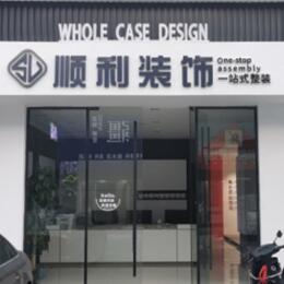 许昌禹州市顺利装修公司